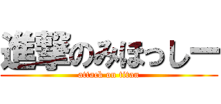 進撃のみほっしー (attack on titan)
