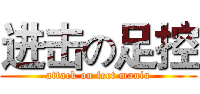 进击の足控 (attack on feet mania)