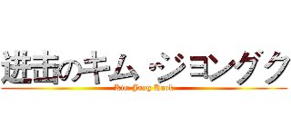 进击のキム·ジョングク (Kim Jong Kook)