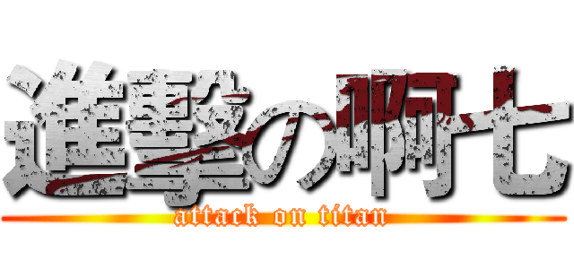 進擊の啊七 (attack on titan)
