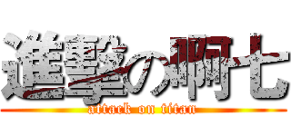 進擊の啊七 (attack on titan)
