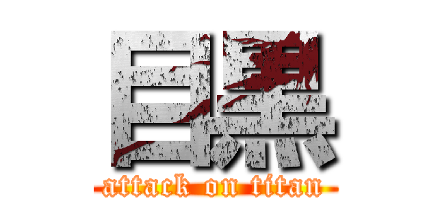 目黒 (attack on titan)