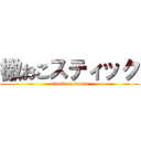 檄おこスティック (attack on kanna)