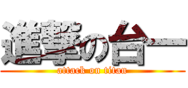 進撃の台一 (attack on titan)