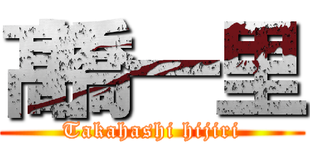 髙橋一里 (Takahashi hijiri)