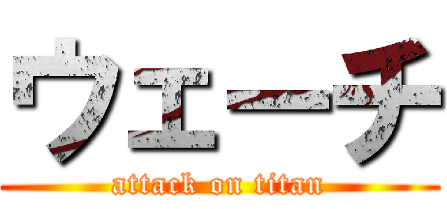 ウェーチ (attack on titan)