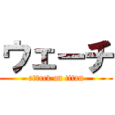 ウェーチ (attack on titan)