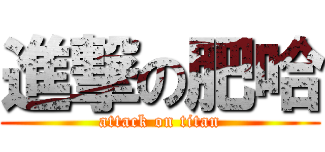 進撃の肥哈 (attack on titan)