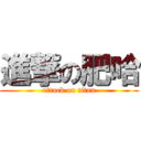 進撃の肥哈 (attack on titan)