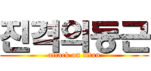 진격의동근 (attack on titan)