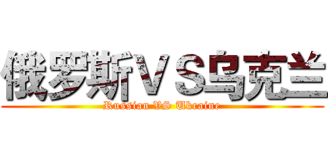俄罗斯ＶＳ乌克兰 (Russian VS Ukraine)