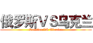 俄罗斯ＶＳ乌克兰 (Russian VS Ukraine)