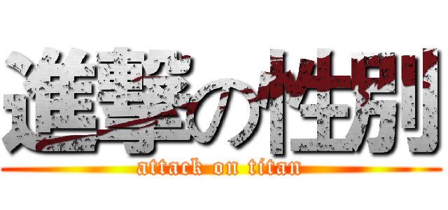 進撃の性別 (attack on titan)
