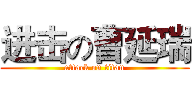 进击の曹延瑞 (attack on titan)