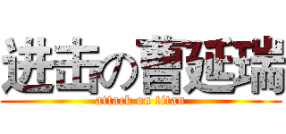 进击の曹延瑞 (attack on titan)