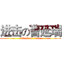 进击の曹延瑞 (attack on titan)