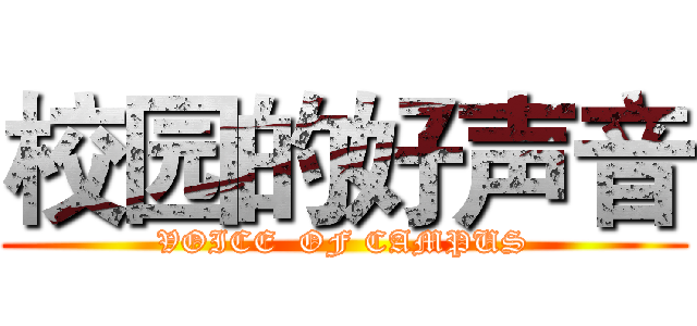 校园的好声音 (VOICE  OF CAMPUS)