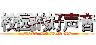 校园的好声音 (VOICE  OF CAMPUS)