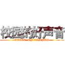 校园的好声音 (VOICE  OF CAMPUS)