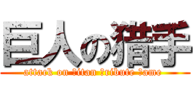 巨人の猎手 (attack on ｔitan ｔribute ｇame )