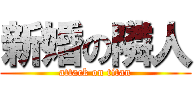 新婚の隣人 (attack on titan)