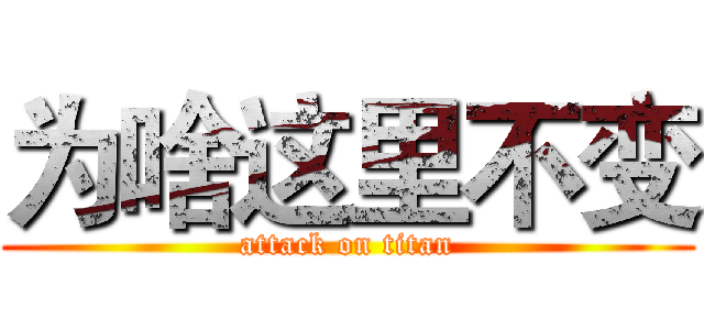 为啥这里不变 (attack on titan)