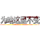 为啥这里不变 (attack on titan)