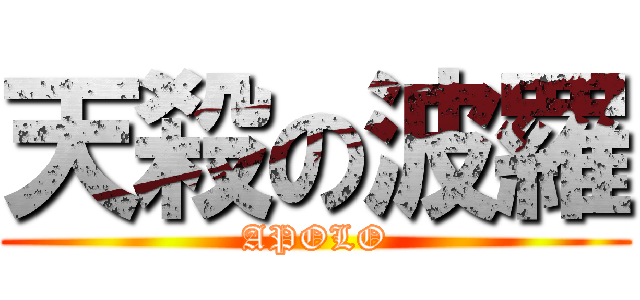 天殺の波羅 (APOLO)