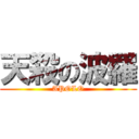 天殺の波羅 (APOLO)