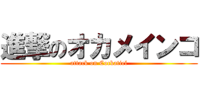 進撃のオカメインコ (attack on Cockatiel)