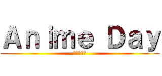 Ａｎｉｍｅ Ｄａｙ (アニメの日)