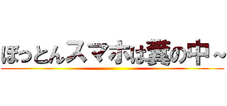 ぼっとんスマホは糞の中～ ()