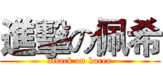 進擊の佩希 (attack on karen)