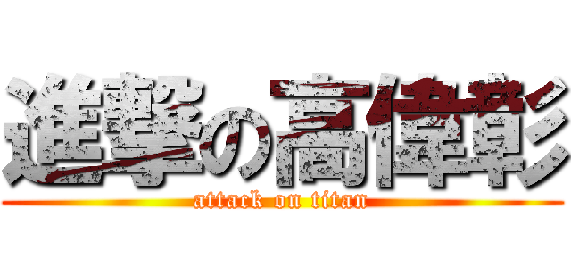 進撃の高偉彰 (attack on titan)