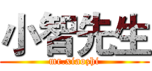 小智先生 (mr.xiaozhi)