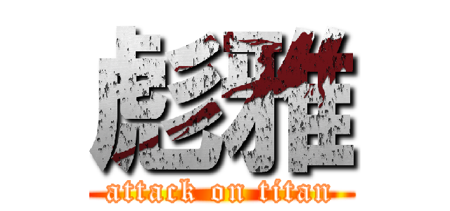 彪雅 (attack on titan)