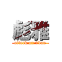 彪雅 (attack on titan)