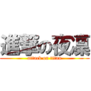 進撃の夜凜 (attack on titan)