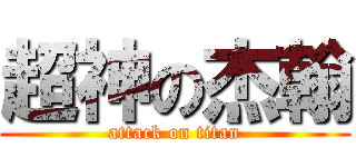 超神の杰翰 (attack on titan)