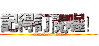 記得訂閱喔！ (attack on titan)