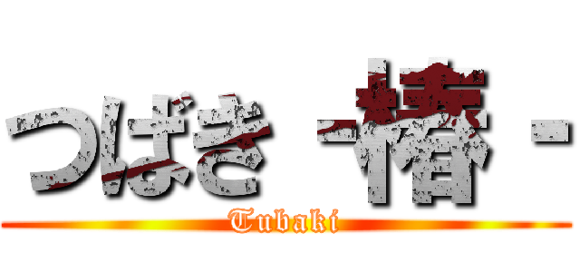 つばき‐椿‐ (Tubaki)