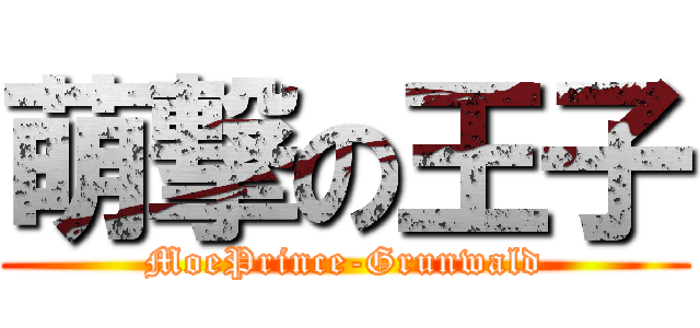 萌撃の王子 (MoePrince-Grunwald)