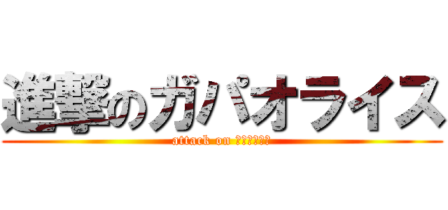 進撃のガパオライス (attack on ガパオライス)