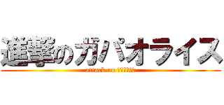 進撃のガパオライス (attack on ガパオライス)