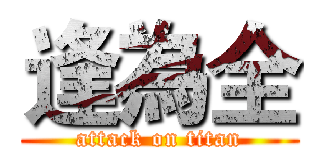 逢為全 (attack on titan)
