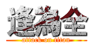 逢為全 (attack on titan)