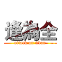 逢為全 (attack on titan)