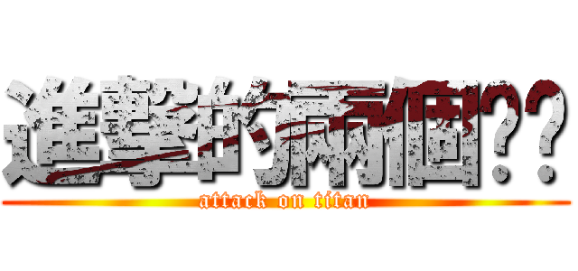 進撃的兩個爸爸 (attack on titan)