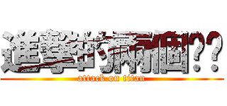 進撃的兩個爸爸 (attack on titan)