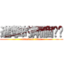 進撃的兩個爸爸 (attack on titan)